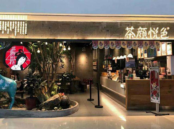 茶颜不悦色