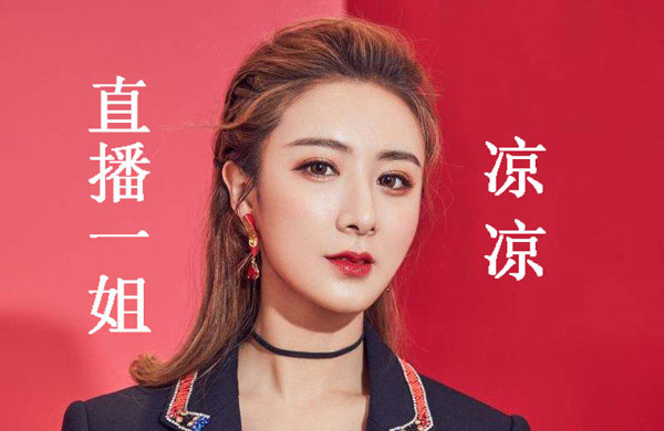 “直播一姐”薇娅全网被封