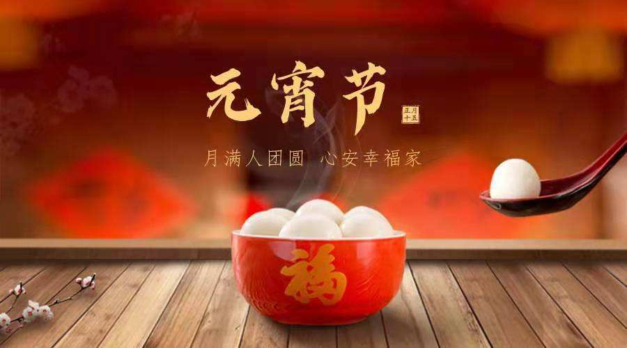 喜迎元宵共团圆