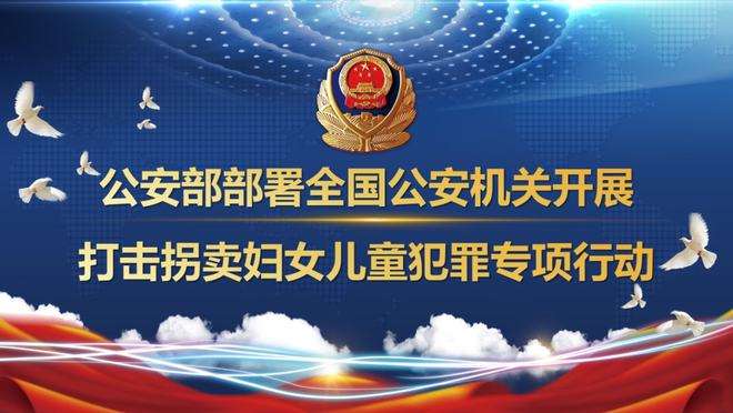 公安部重拳出击打击拐卖妇女儿童犯罪专项行动
