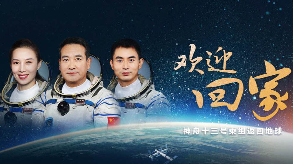 “神十三”航天员回家啦！