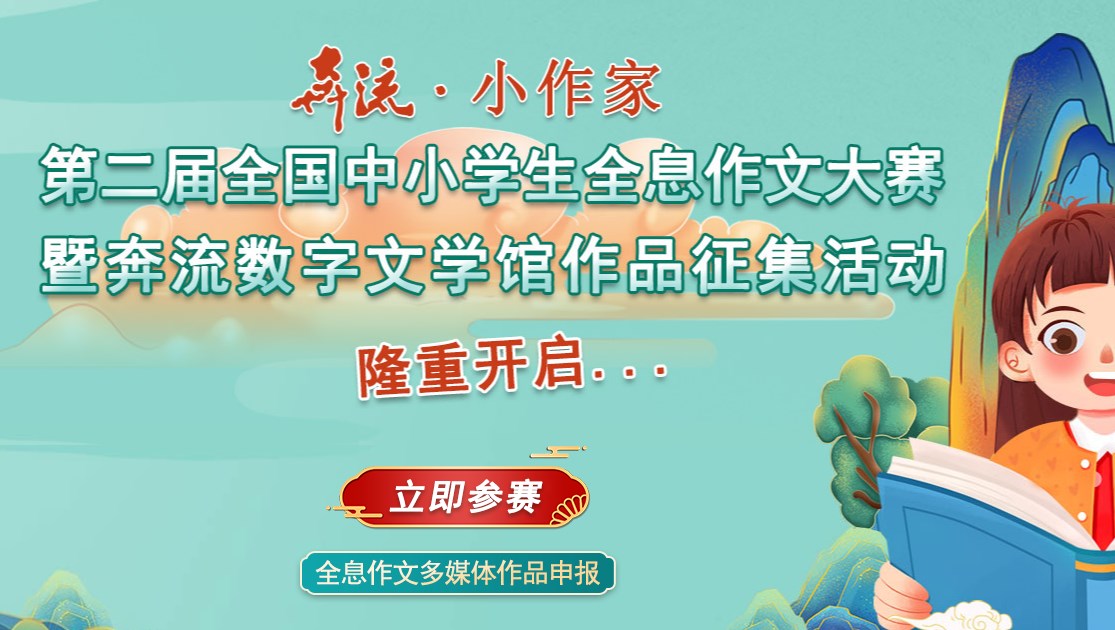 “奔流·小作家”第二届全国中小学生全息作文大赛征稿通知