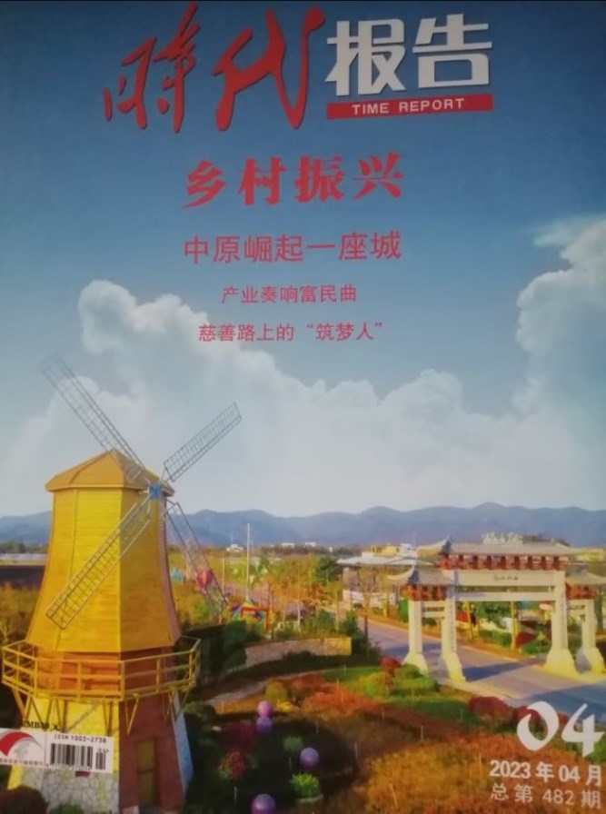 《时代报告》2023年第4期发表《我的编辑生涯》