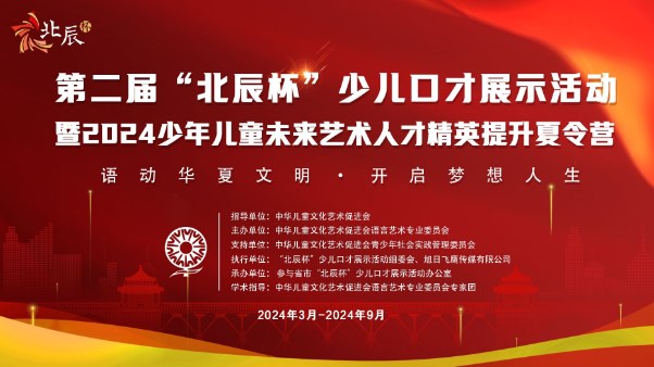 第二届“北辰杯”少儿口才展示活动 暨2024少年儿童未来艺术人才精英提升夏令营 正式启动