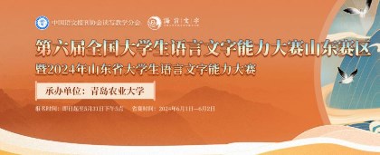 2024年第六届全国大学生语言文字能力大赛暨山东省第一届大学生语言文字能力大赛