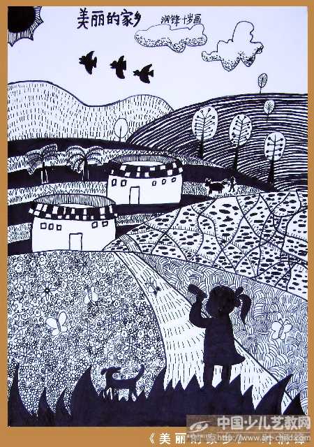 美丽的家乡——《少儿画苑》国际少儿书画大赛作品赏析