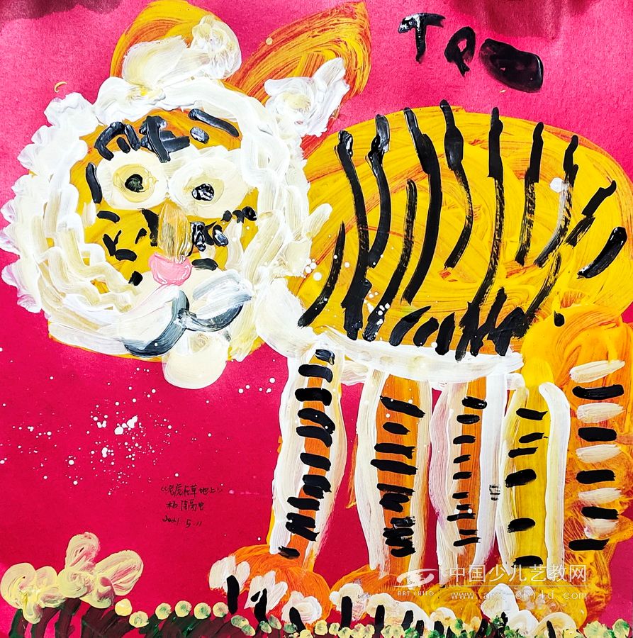 老虎在草地—《少儿画苑》国际少儿书画大赛作品赏析