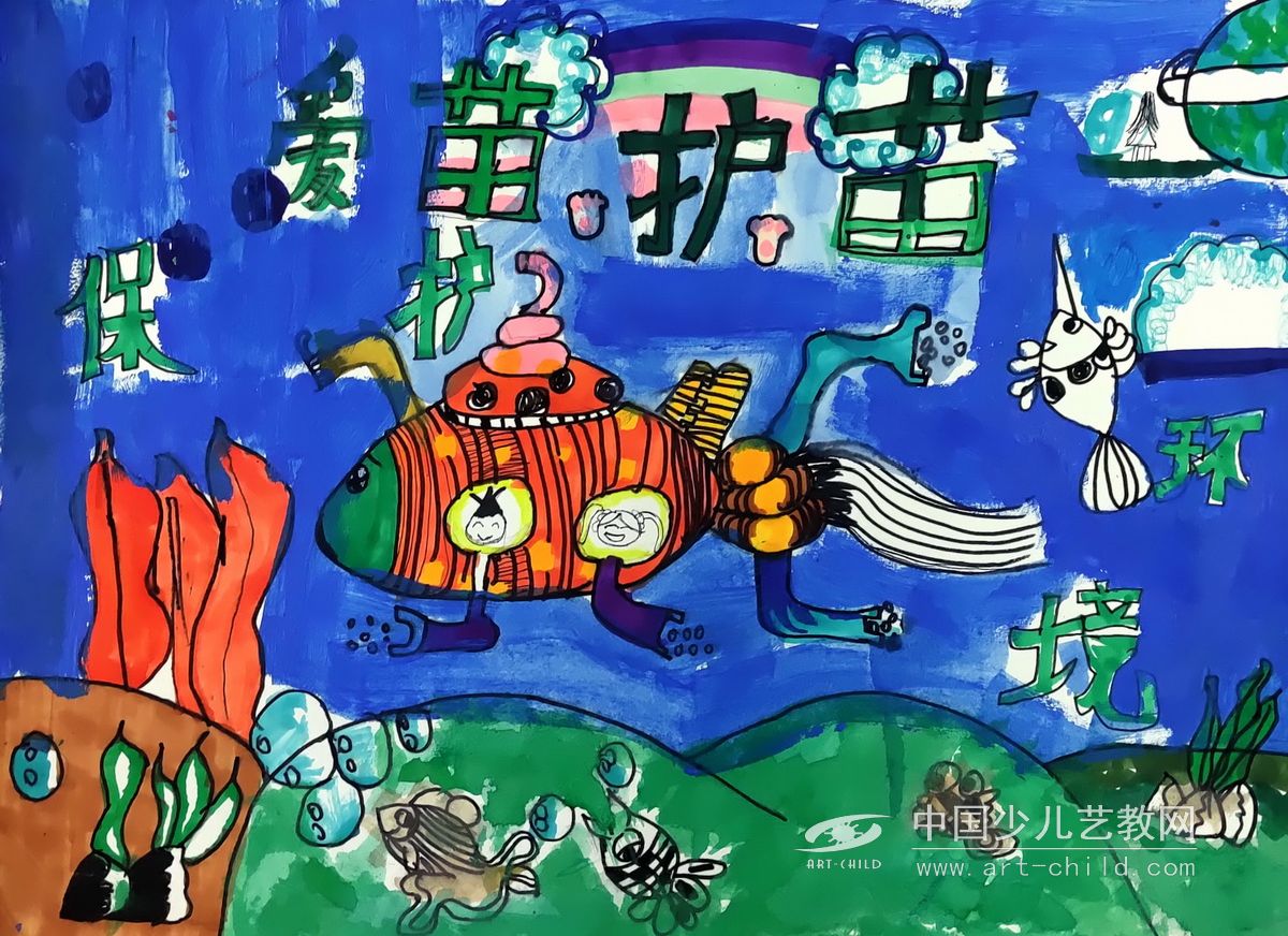 蔚蓝星球—《少儿画苑》国际少儿书画大赛作品赏析