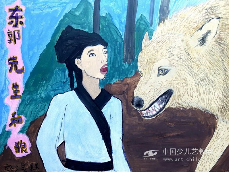 东郭先生和狼—《少儿画苑》国际少儿书画大赛作品赏析