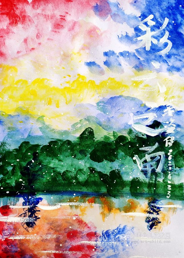 彩云之南—《少儿画苑》国际少儿书画大赛作品赏析