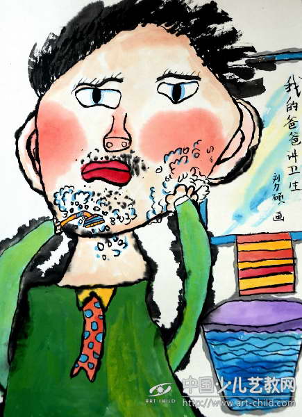 我的爸爸讲卫生——《少儿画苑》国际少儿书画大赛