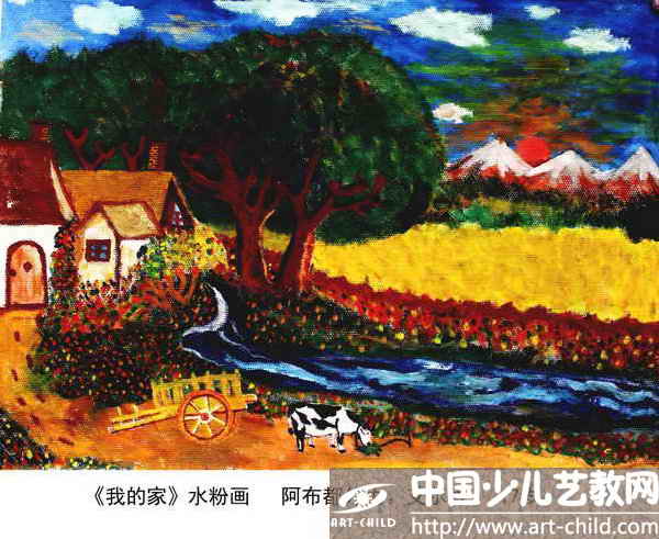 我的家—《少儿画苑》国际少儿书画大赛作品赏析