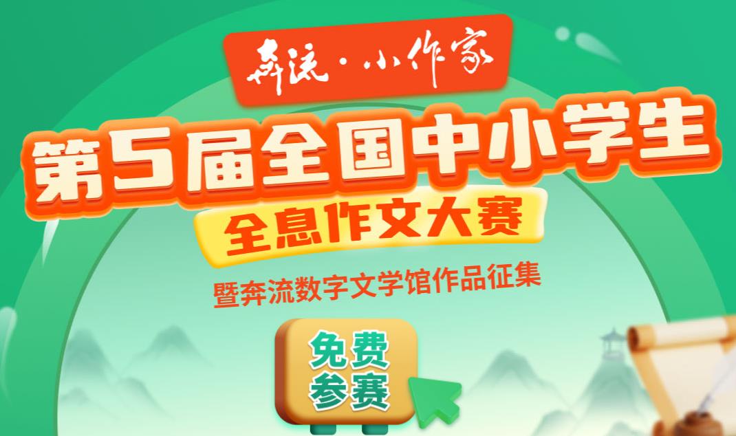 《奔流·小作家》全国中小学生全息作文大赛第5届开始征稿了