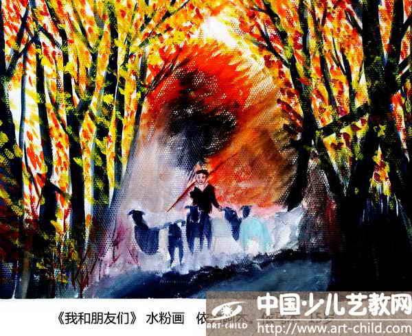 我和朋友们--《少儿画苑》国际少儿书画大赛作品赏析