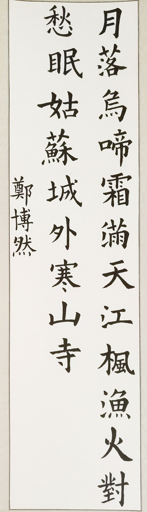 郑博然书法作品赏析——选自《少儿画苑》国际少儿书画大赛