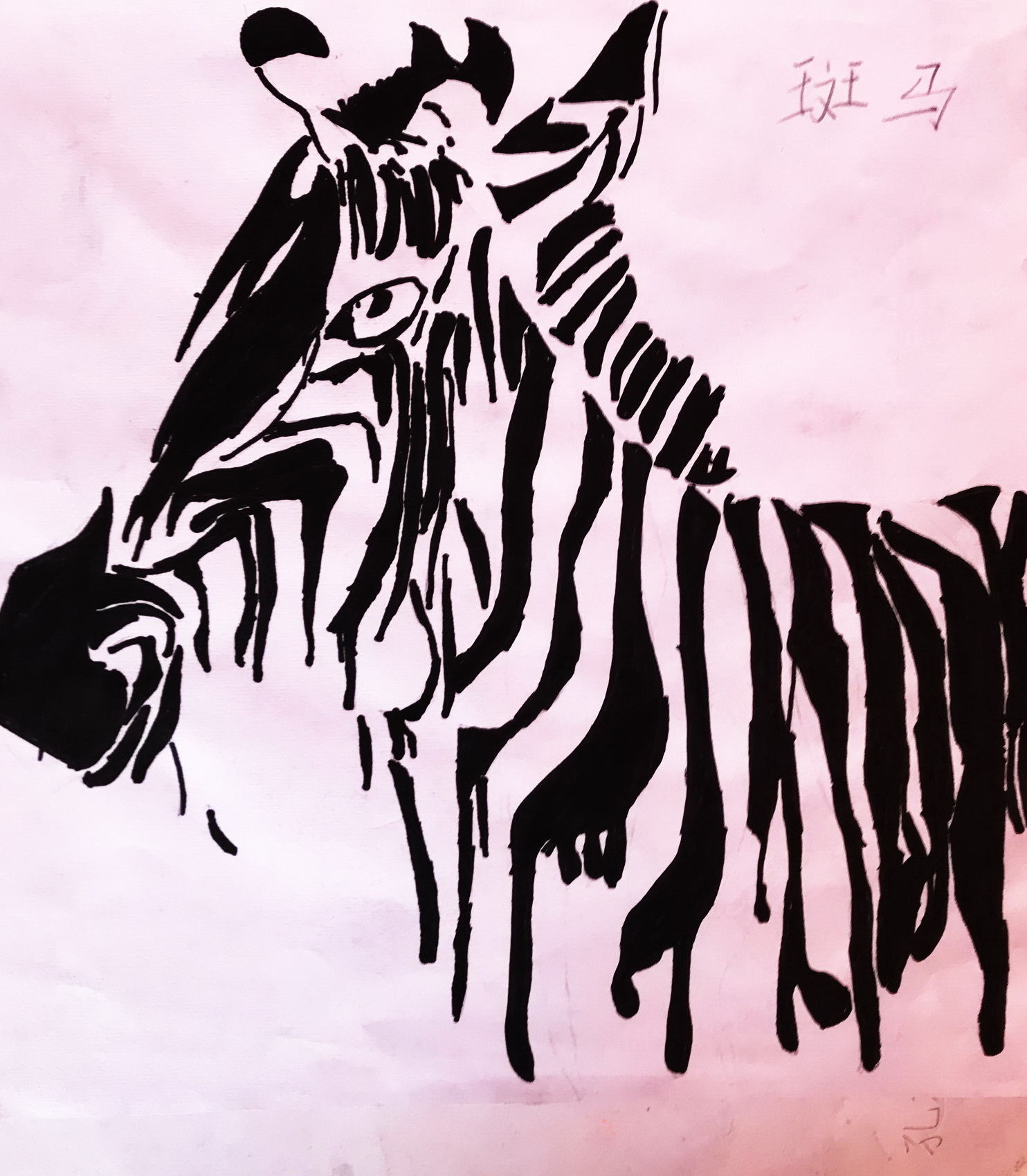 《斑马》——《少儿画苑》国际少儿书画大赛作品赏析