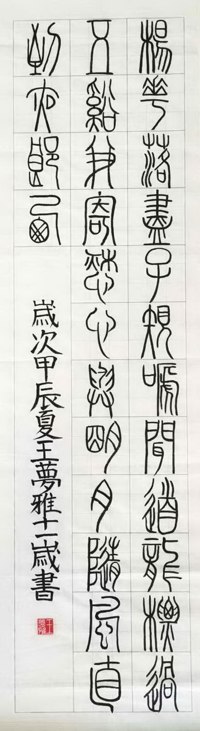 王梦雅书法作品赏析——选自《少儿画苑》国际少儿书画大赛