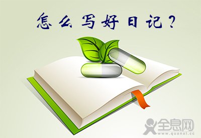 怎么写好日记？