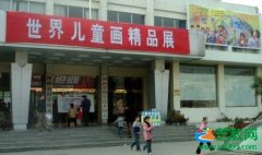 第34届世界儿童画精品郑州展—世界儿童画精品展