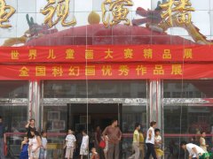 少儿科幻绘画获奖作品-安阳展掠影一—少儿科幻画精品展