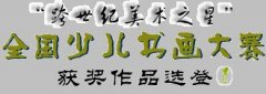 “跨世纪美术之星”全国少儿书画大赛获奖作品选登—《少儿画苑》