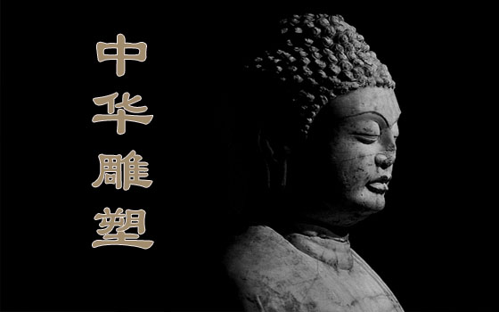 析中华雕塑，窥中华文化