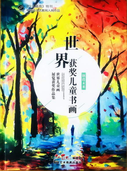 《少儿画苑》第28届特辑《世界获奖儿童书画》大型画集开始邮