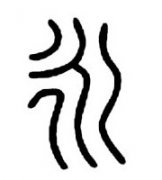 书法基础课教学设计