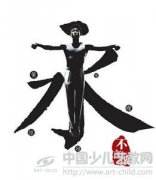 书法小故事 永字八法的来历