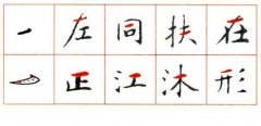 灵飞经》笔法（二）：仰切横