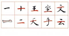 《灵飞经》笔法（三）：短平横