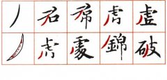 《灵飞经》笔法（十七）：月弯撇