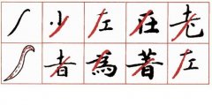 《灵飞经》笔法（十九）：俯仰撇