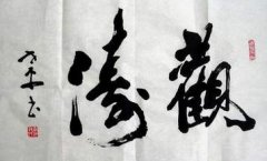 毛笔行书之笔法概要(上)