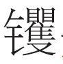 漫谈中国文化里的牛 漫谈中国文化里的牛