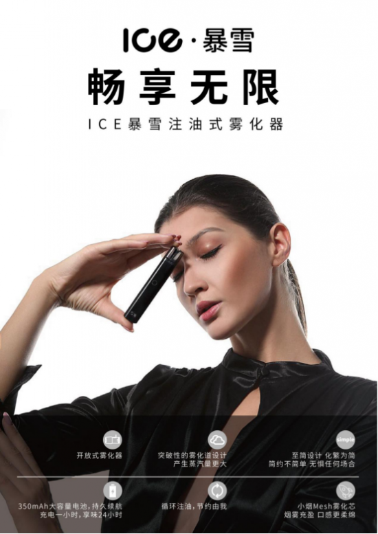 ICE暴雪电子烟，寻求与自然最和谐相处方式