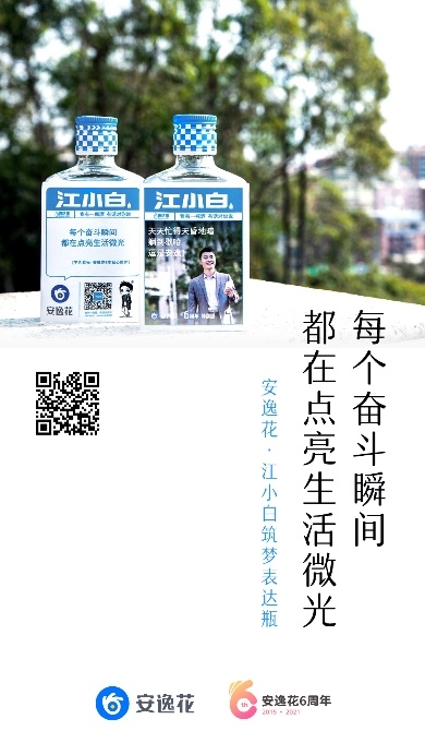 安逸花6周年 推出江小白特别版“筑梦表达瓶”
