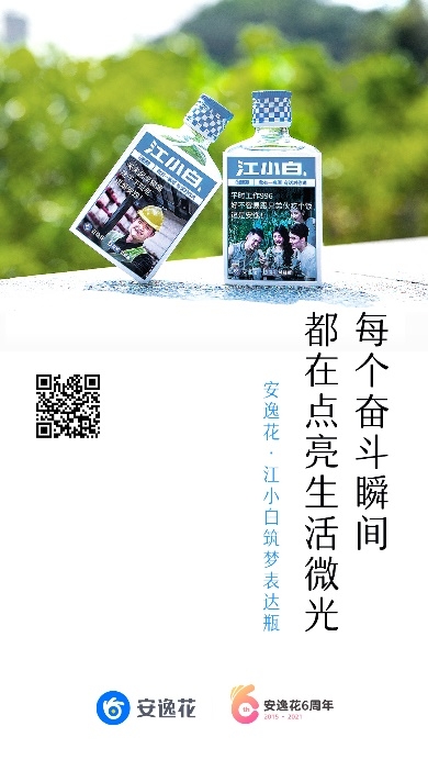 安逸花6周年 推出江小白特别版“筑梦表达瓶”