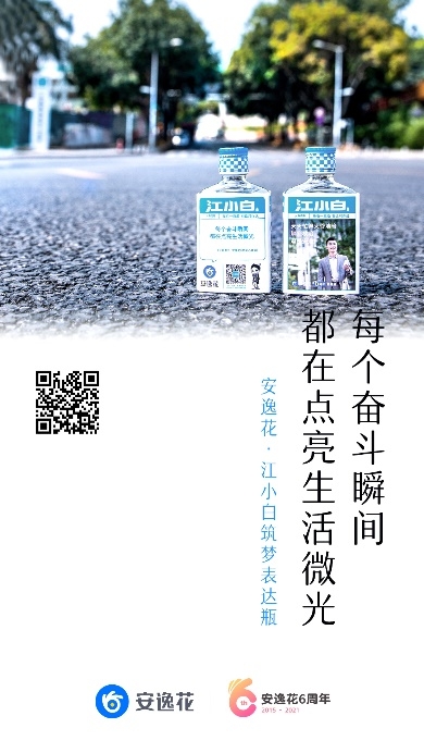 安逸花6周年 推出江小白特别版“筑梦表达瓶”