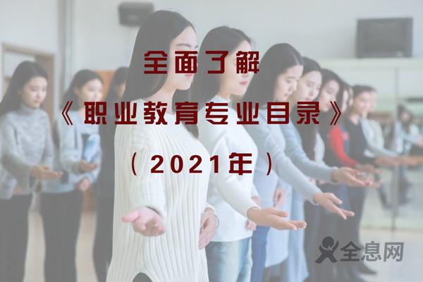 全面了解《职业教育专业目录（2021年）》的新变化