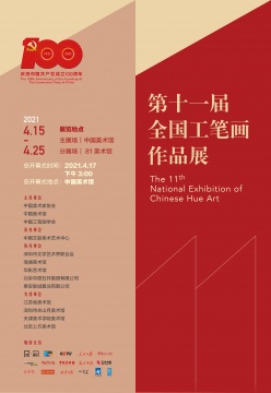 “第十一届全国工笔画作品展”展览海报 