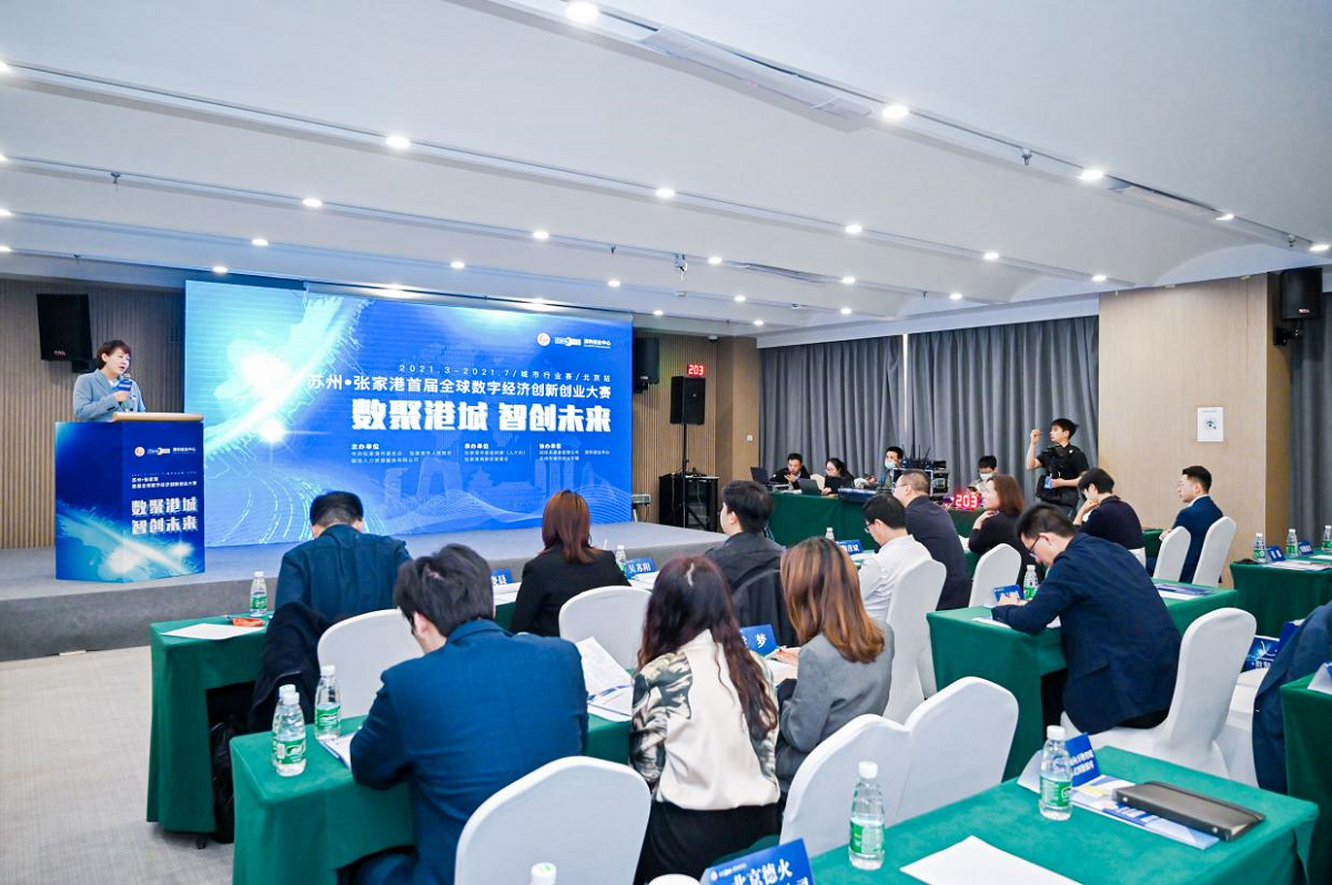 4月聚焦张家港 清科创业中心助力首届全球数字经济创新创业大赛北京赛区比赛成功举办