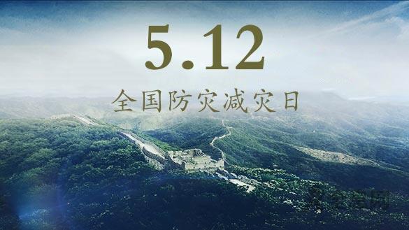 防灾减灾，每一个人都要关注！