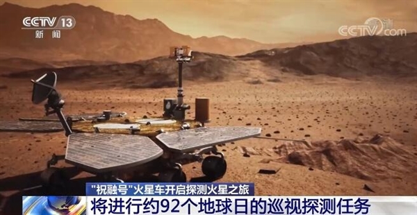 中国首次!“祝融号”将开启92个地球日的探测火星之旅