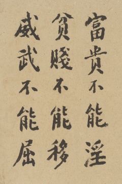 吴大羽书法：富贵不能淫 24.5×16cm 约1970年 