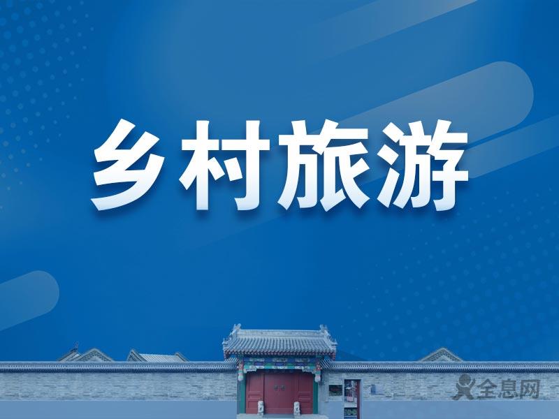 乡村旅游逐渐升温，点燃乡村振兴引擎