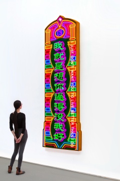 《我就是想你过得没我好》290 × 106 × 14 cm 霓虹灯招牌 202 1 
