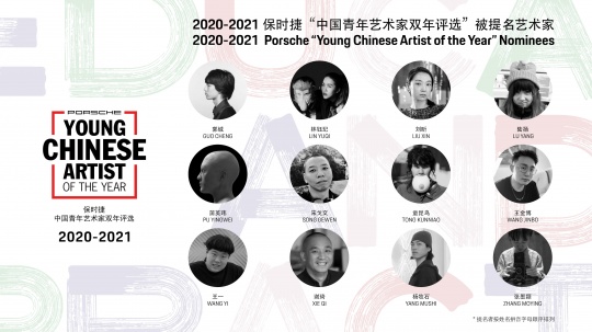 2020-2021 保时捷“中国青年艺术家双年评选”被提名艺术家 