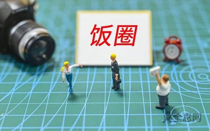 饭圈不是藏污纳垢之所，让追星回归理性