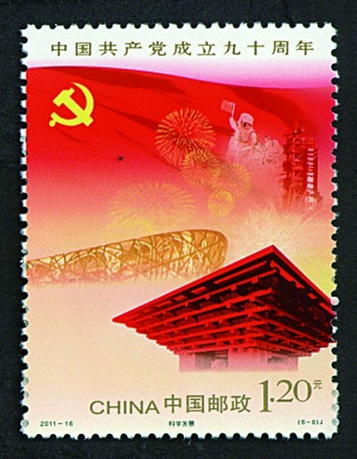 方寸间铭记百年辉煌——邮票上的中国共产党成立纪念